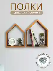 Коричневый набор деревянных полок Домики, 2 штуки. Полки настенные коричневые. ТМ Канышевы