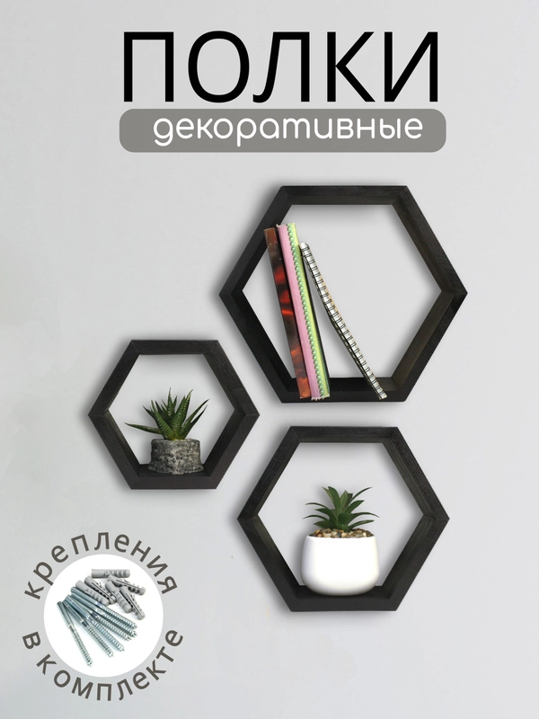 Набор деревянных полок Соты, 3 штуки. Полки настенные черные. ТМ Канышевы