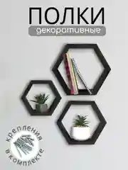 Черный набор деревянных полок Соты, 3 штуки. Полки настенные черные. ТМ Канышевы