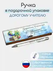 Подарочная ручка Учителю в деревянном футляре. Подарок на Новый 2025 год. ТМ Канышевы