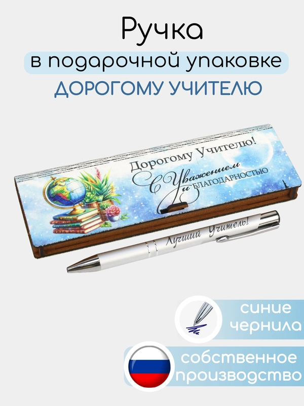 Подарочная ручка Учителю в деревянном футляре. Подарок на Новый 2025 год. ТМ Канышевы