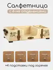 Салфетница деревянная с подставками под горячее "Time tea". ТМ Канышевы