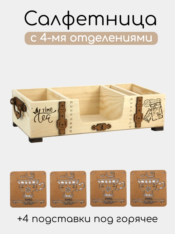 Салфетница деревянная с подставками под горячее "Time tea". ТМ Канышевы