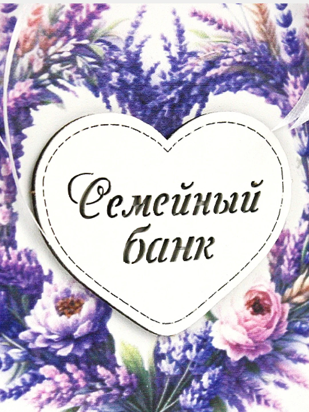 Семейный банк казна для денег Лаванда. Свадебный банк. ТМ Канышевы