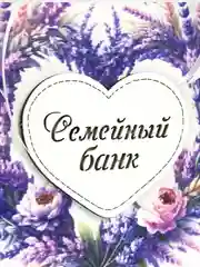 Семейный банк казна для денег Лаванда. Свадебный банк. ТМ Канышевы