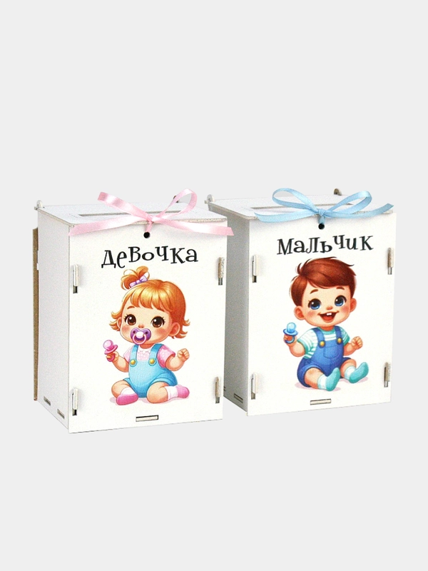 Набор коробок для денег с малышами на конкурс "На новорожденных". МДФ. ТМ Канышевы
