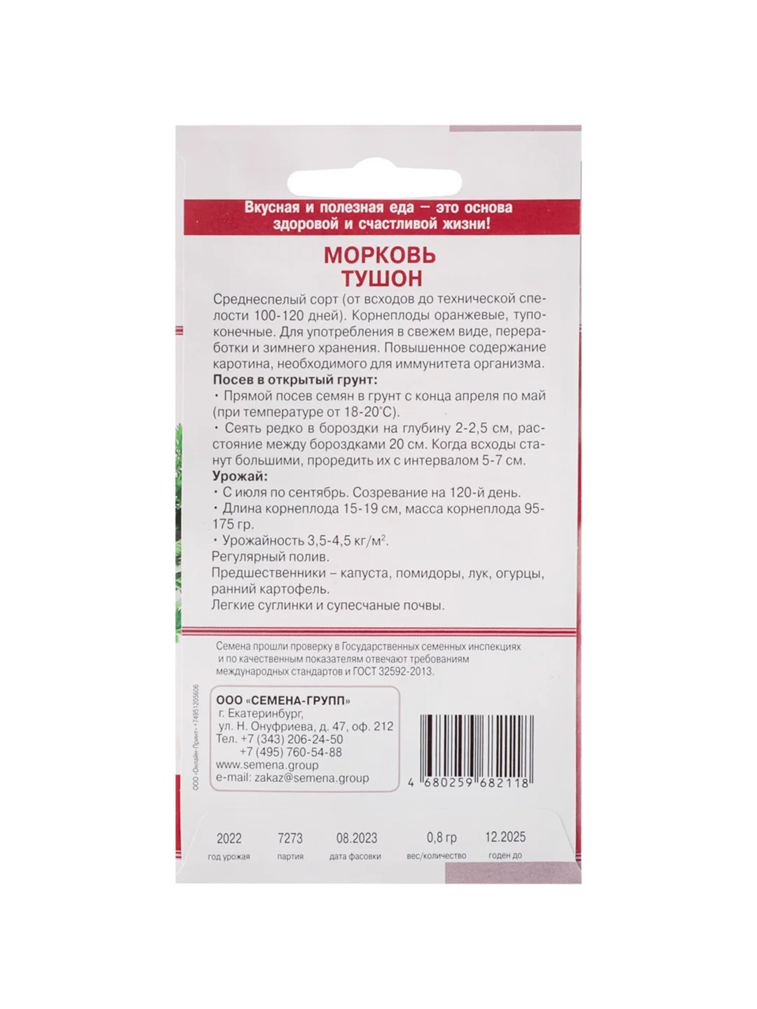 Семена Морковь Тушон раннеспелая 0,8 гр