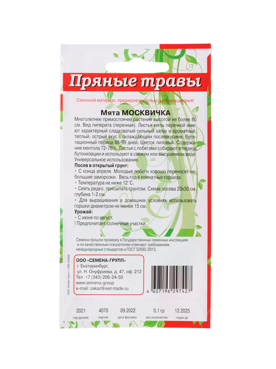 Семена Мята 0,1 грамм