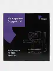 Кофеварка Kitfort КТ-7195