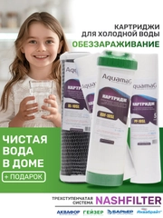 Сменный фильтр для воды, комплект картриджей для Обеззараживания, на кран, под мойку