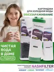 Сменный фильтр для воды, комплект картриджей для Обеззараживания, на кран, под мойку
