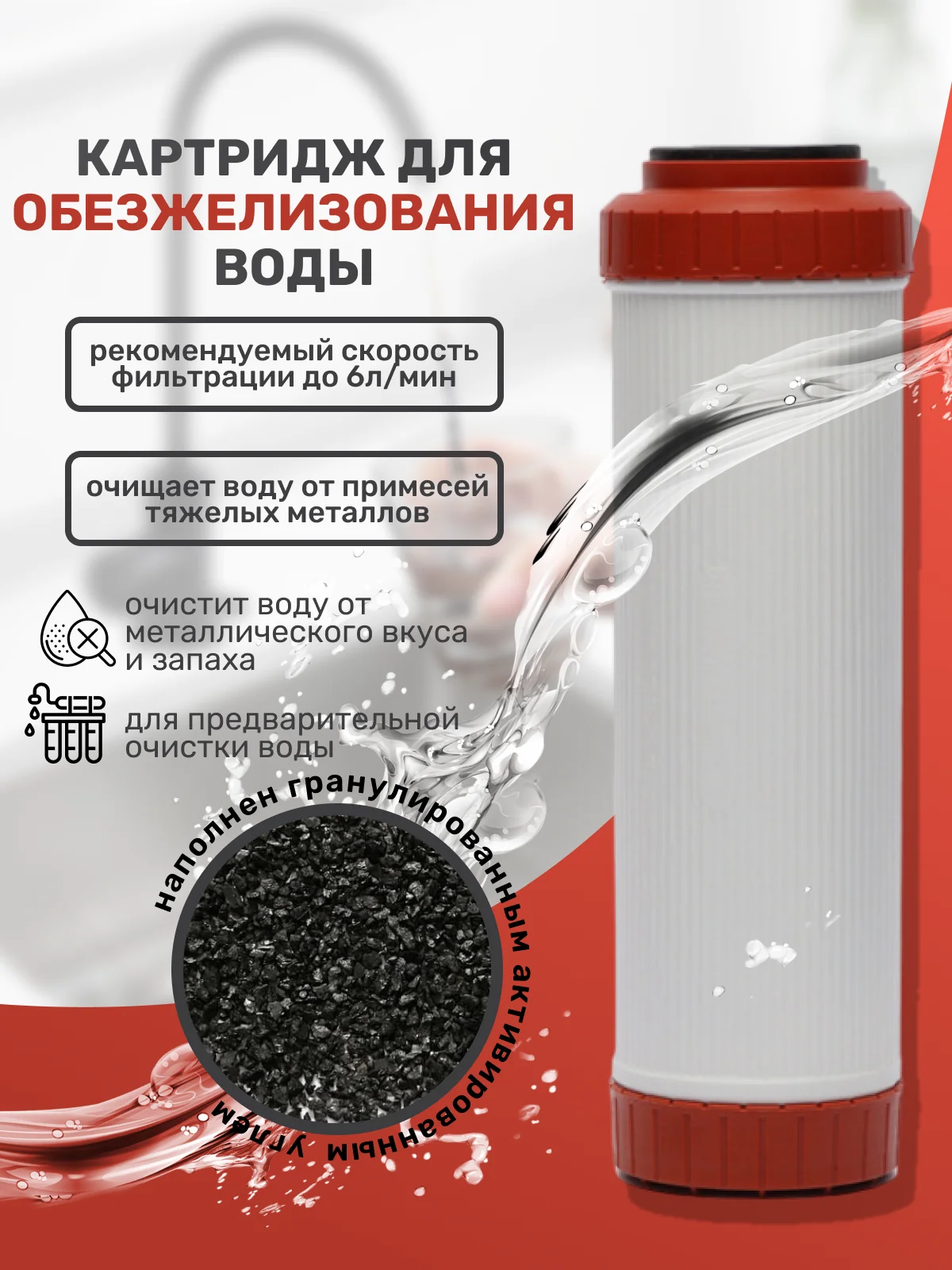 Сменный фильтр для воды комплект картриджей для обезжелезование на кран под мойку раковину