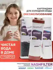 Сменный фильтр для воды комплект картриджей для обезжелезование на кран под мойку раковину