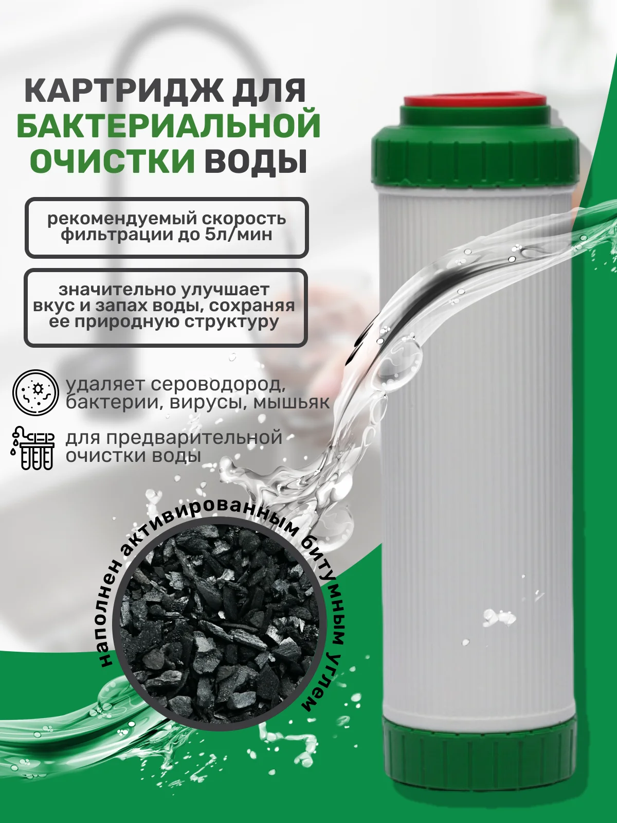 Сменный картридж фильтр для воды под мойку обеззараживание воды улучшение вкуса и запаха