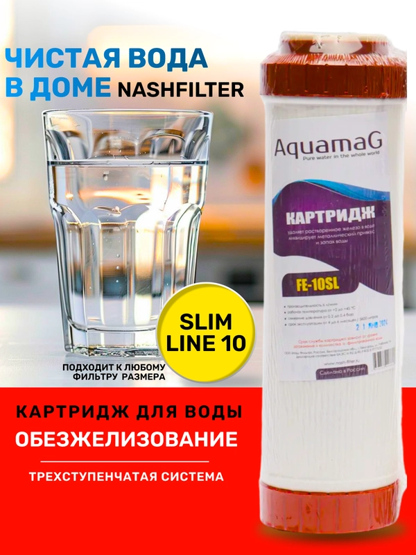 Сменный картридж обезжилезивание фильтр для очистки воды под мойку раковину FE 10SL