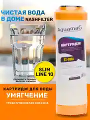 Картридж с ионообменной смолой, фильтр для очистки воды под мойку, раковину, ST 10SL