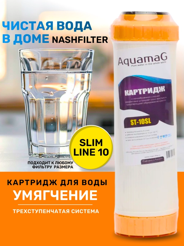 Картридж с ионообменной смолой, фильтр для очистки воды под мойку, раковину, ST 10SL
