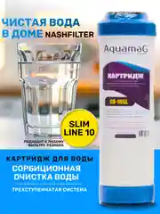 Картридж сменный с активированным углем фильтр для очистки воды под мойку раковину CA 10SL