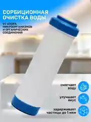 Картридж сменный с активированным углем фильтр для очистки воды под мойку раковину CA 10SL