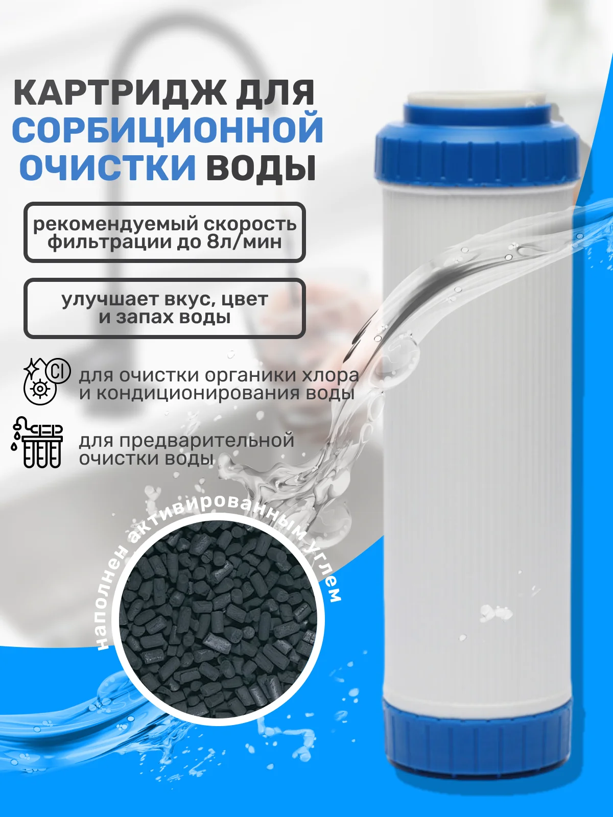 Картридж сменный с активированным углем фильтр для очистки воды под мойку раковину CA 10SL