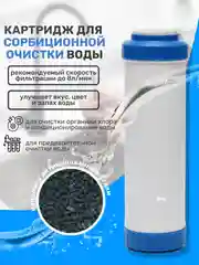 Картридж сменный с активированным углем фильтр для очистки воды под мойку раковину CA 10SL