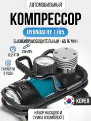 Компрессор автомобильный HYUNDAI HY 1765
