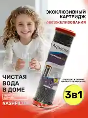 Сменный картридж 3в1 фильтр для воды очистки под мойку улучшает цвет запах обезжелезивает