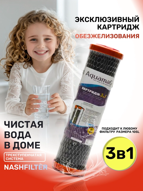 Сменный картридж 3в1 фильтр для воды очистки под мойку улучшает цвет запах обезжелезивает
