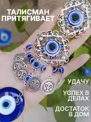 Голубой оберег от сглаза око фатимы назар  турецкий глаз   подвеска интерьерная тройная