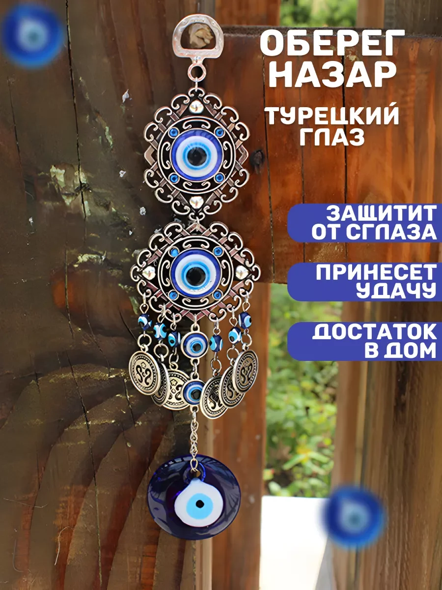 Голубой оберег от сглаза око фатимы назар  турецкий глаз   подвеска интерьерная тройная
