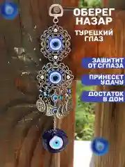 Голубой оберег от сглаза око фатимы назар  турецкий глаз   подвеска интерьерная тройная