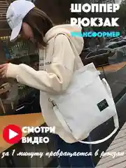 Белый сумка-рюкзак/ шоппер, женская, трансформер 2 в 1