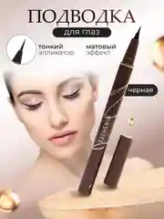 Черный подводка для глаз,подводка для глаз черная,водостойкая,подводка фломастер,подводка жидкая