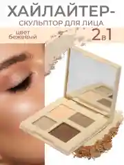 Бежевый хайлайтер для лица, корректор для лица сухой, скульптор для лица, хайлайтер скульптор