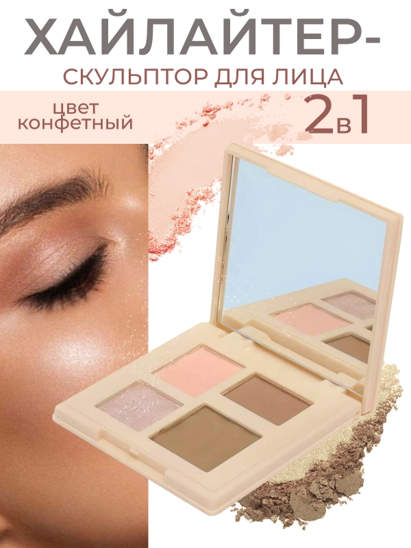 Хайлайтер для лица, корректор для лица сухой, скульптор для лица, хайлайтер скульптор