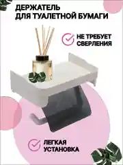 Держатель для туалетной бумаги, полка настенная для ванной