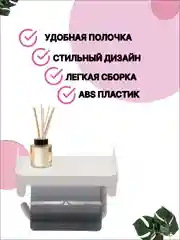 Держатель для туалетной бумаги, полка настенная для ванной