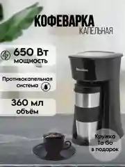 Черный капельная кофеварка Blackton Bt CM1114, УДОБНАЯ КРУЖКА 360мл, МНОГОРАЗОВЫЙ ФИЛЬТР