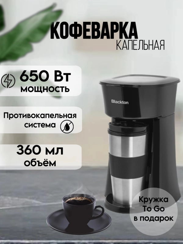 Капельная кофеварка Blackton Bt CM1114, УДОБНАЯ КРУЖКА 360мл, МНОГОРАЗОВЫЙ ФИЛЬТР