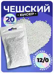 Бисер чешский, 20 г, белый