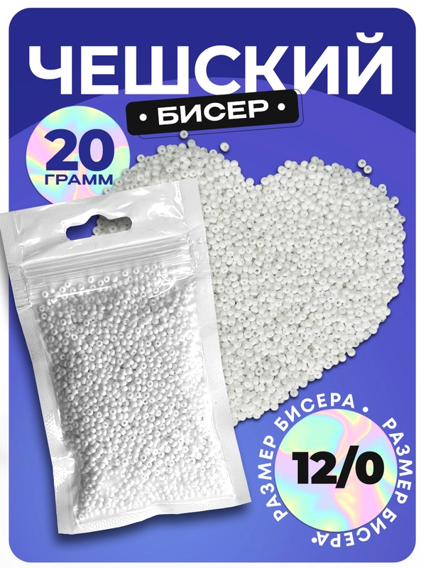 Бисер чешский, 20 г, белый