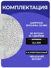 Бисер чешский, 20 г, белый