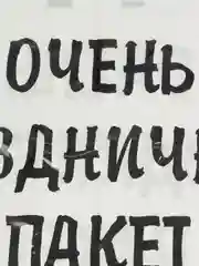 Большой подарочный Очень праздничный пакет 71х55 см, упаковка для подарка на день рождения
