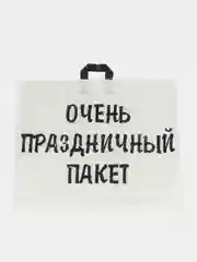 Большой подарочный Очень праздничный пакет 71х55 см, упаковка для подарка на день рождения