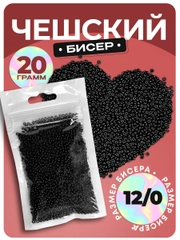 Бисер чешский, 20 г, черный