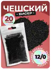 Бисер чешский, 20 г, черный