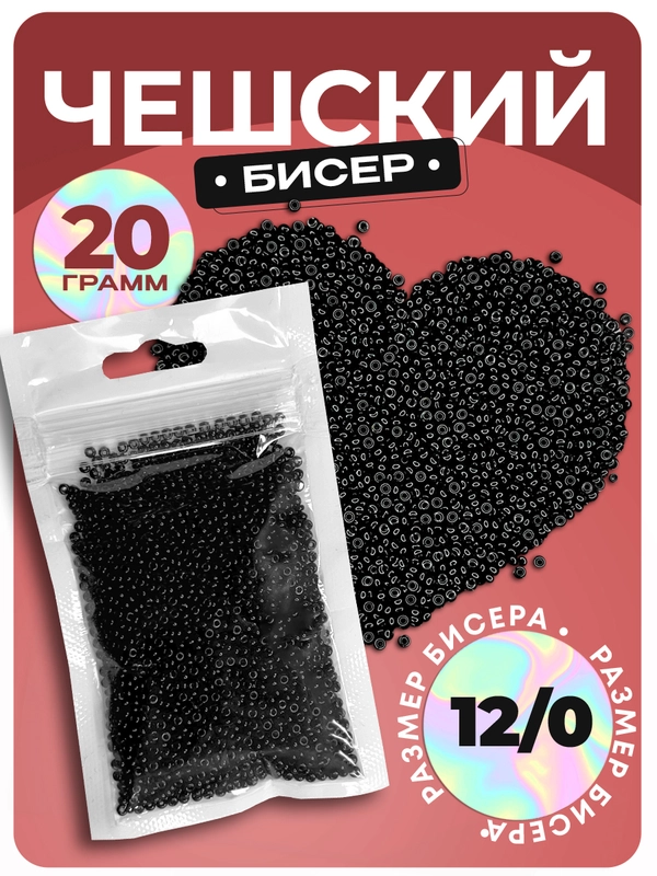 Бисер чешский, 20 г, черный