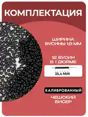 Бисер чешский, 20 г, черный