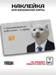Наклейка на карту банковскую