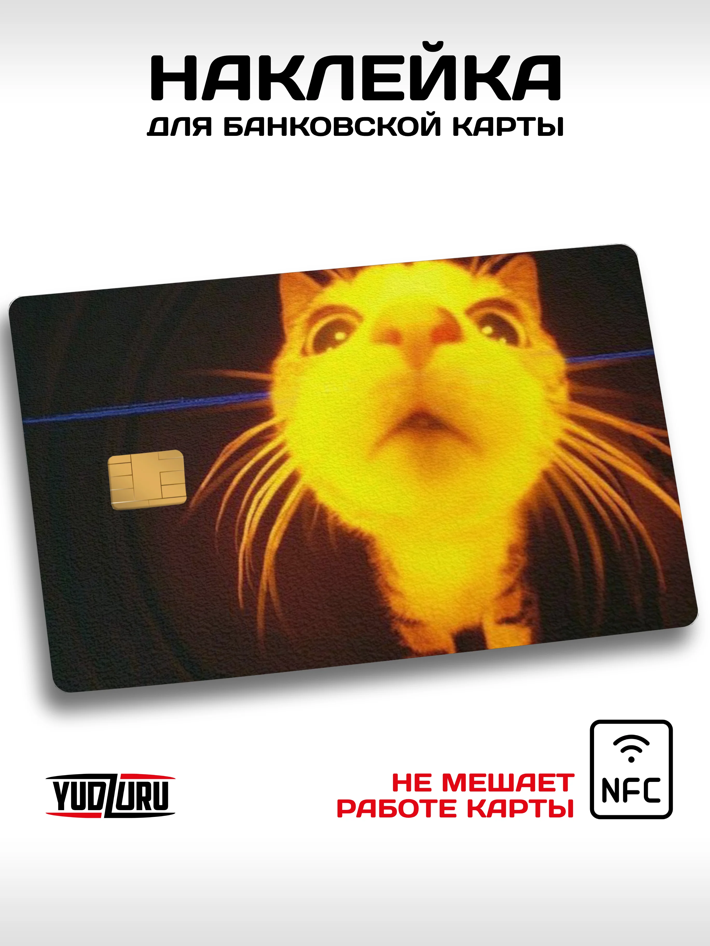 Наклейка на карту банковскую